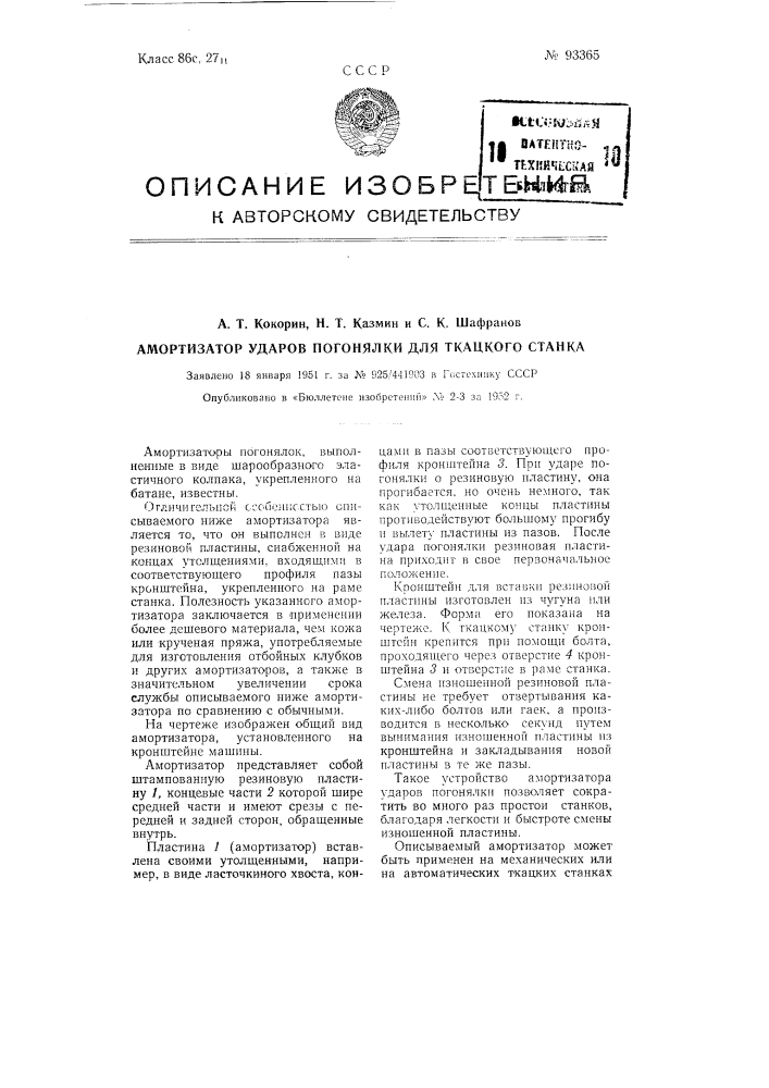 Амортизатор ударов погонялки для ткацкого станка (патент 93365)