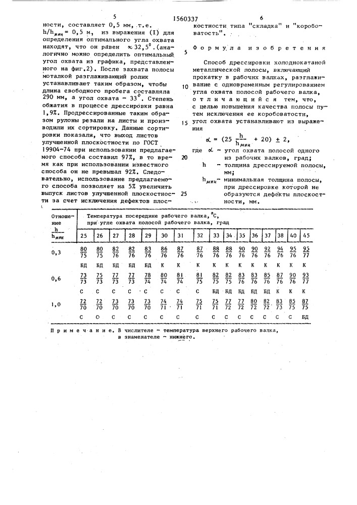 Способ дрессировки холоднокатаной металлической полосы (патент 1560337)