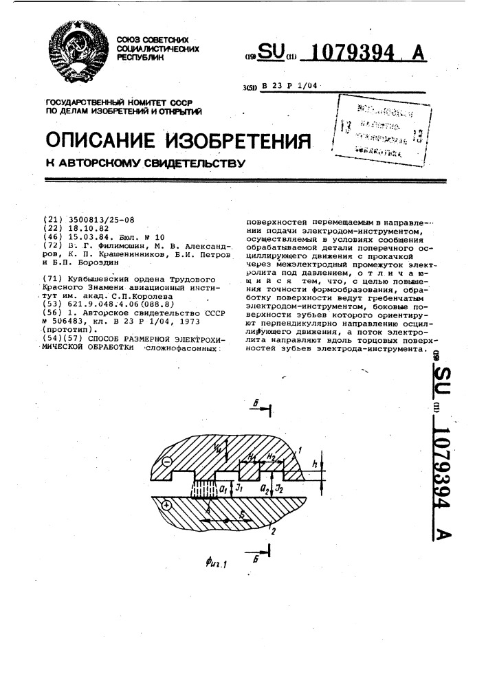 Способ размерной электрохимической обработки (патент 1079394)