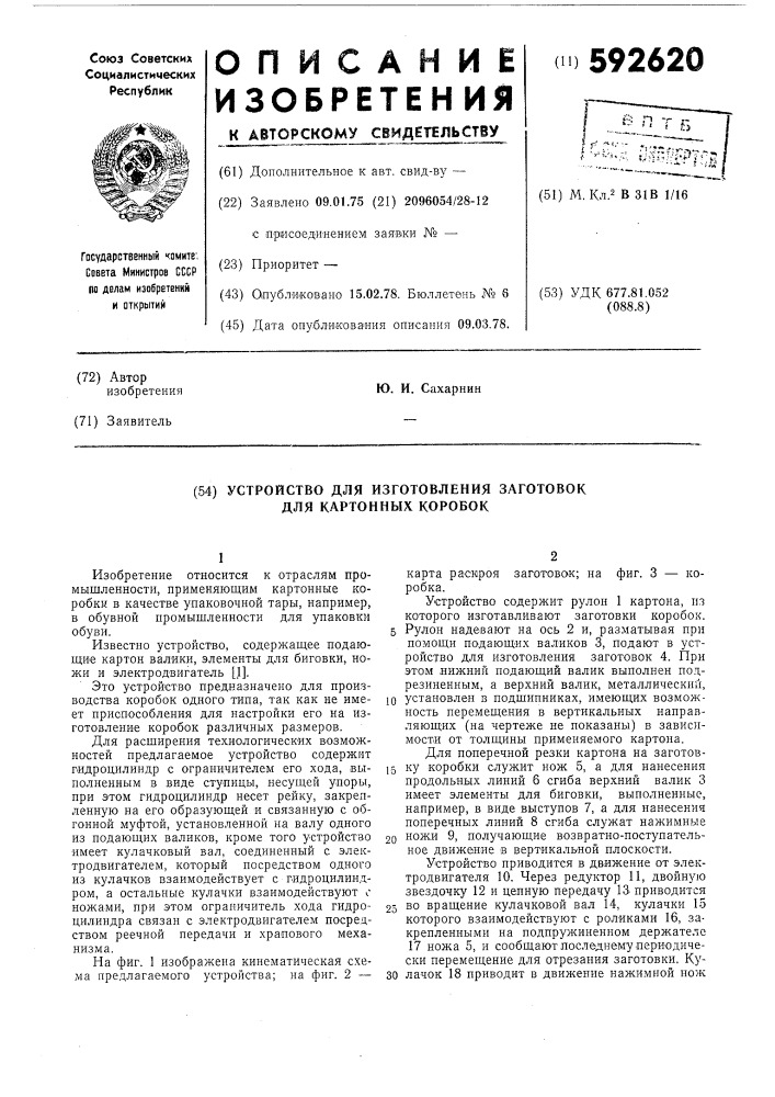 Устройство для изготовления заготовок для картонных коробок (патент 592620)