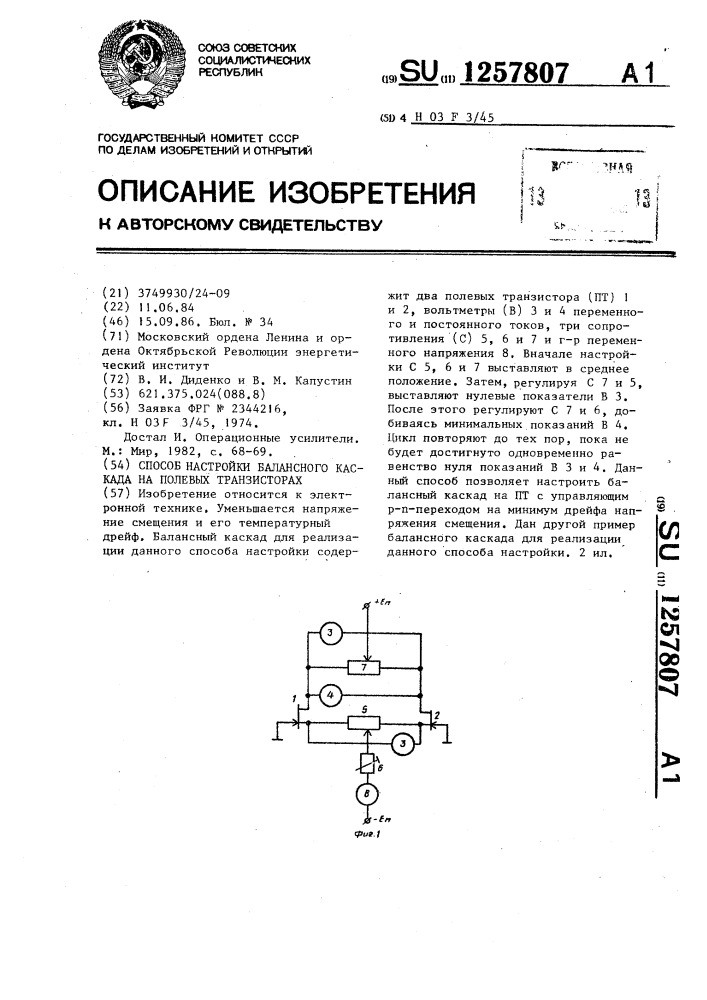 Способ настройки балансного каскада на полевых транзисторах (патент 1257807)