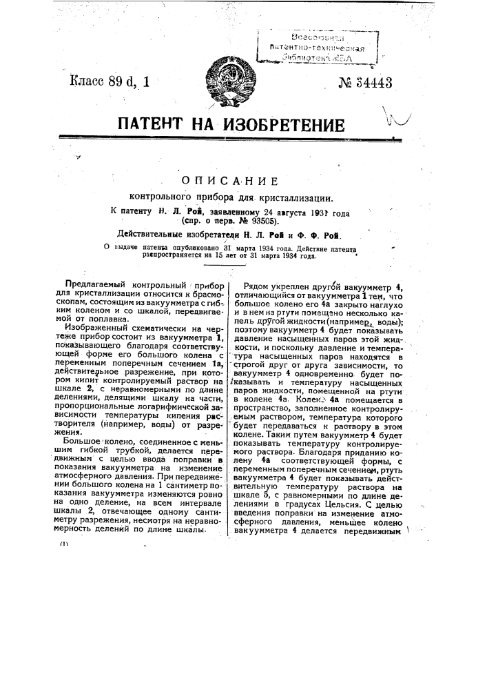 Контрольный прибор для кристаллизации (патент 34443)