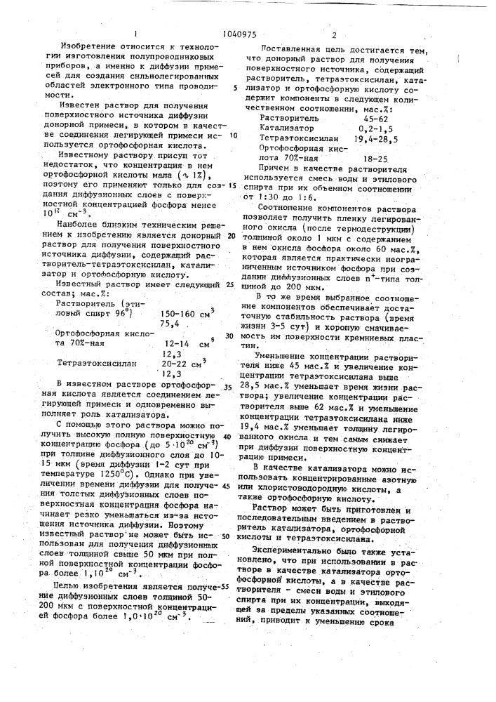 Донорный раствор для получения поверхностного источника диффузии (патент 1040975)