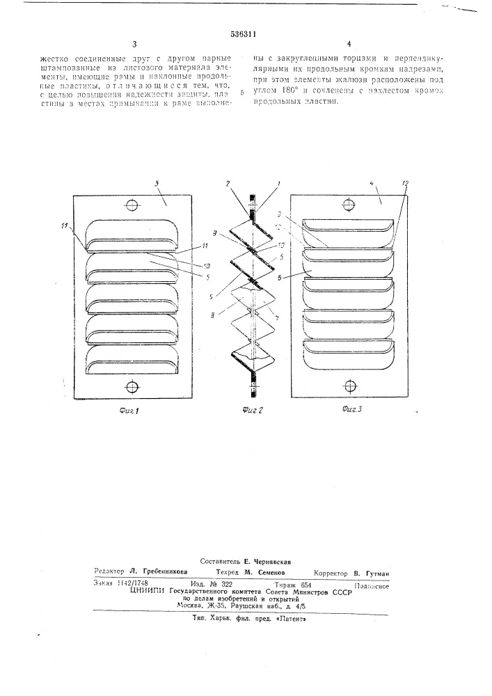 Жалюзи для вентиляции и защиты от воздействия окружающей среды (патент 536311)
