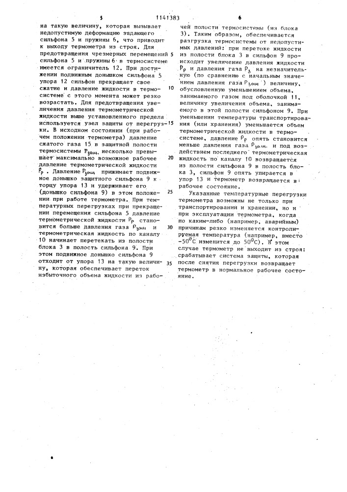 Манометрический измерительный преобразователь температуры (патент 1141383)