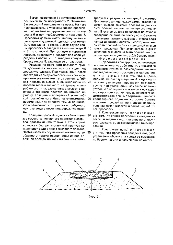 Дорожная конструкция (патент 1726625)