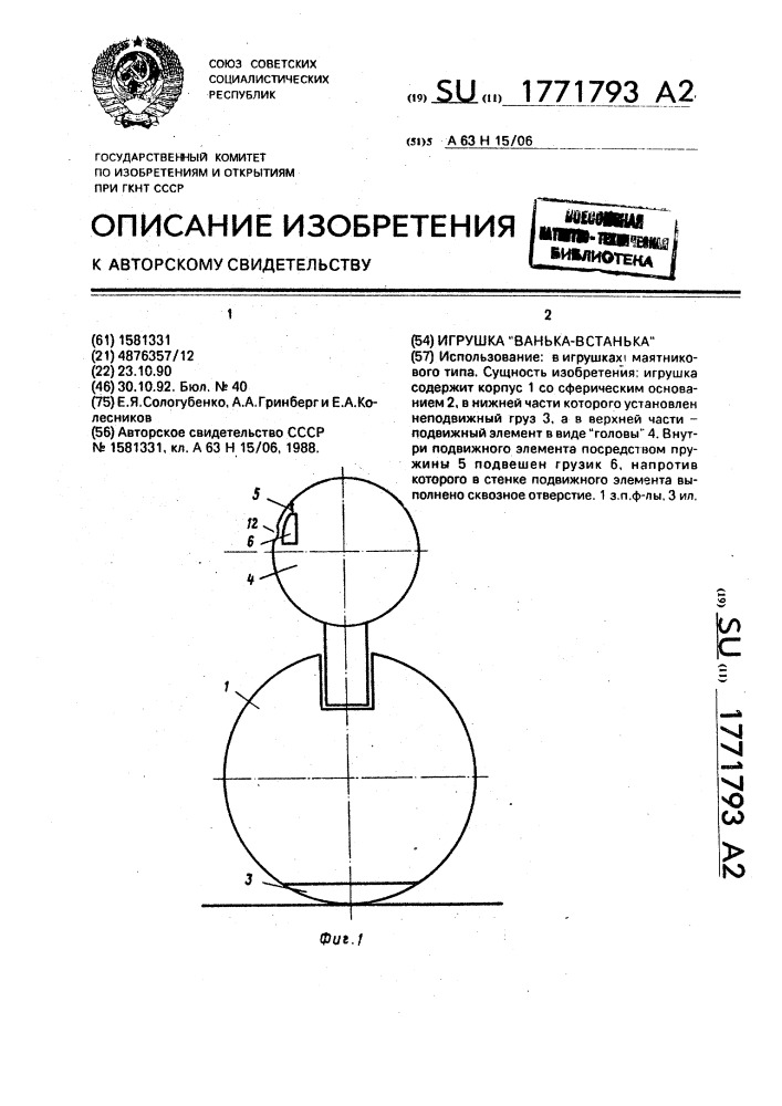 "игрушка "ванька-встанька" (патент 1771793)