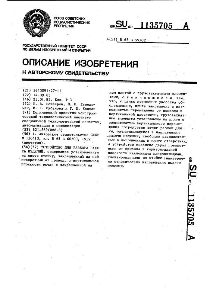 Устройство для разбора пакета изделий (патент 1135705)