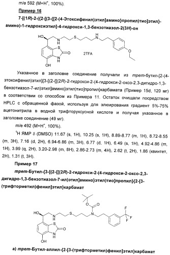 Производные 7-(2-амино-1-гидрокси-этил)-4-гидроксибензотиазол-2(3н)-она в качестве агонистов  2-адренергических рецепторов (патент 2406723)