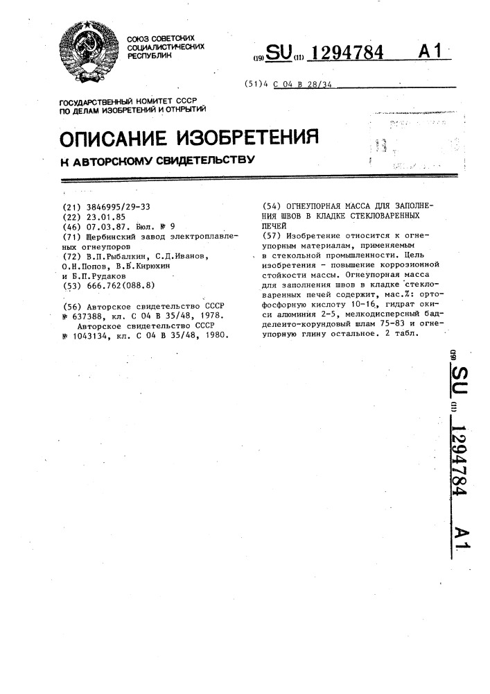 Огнеупорная масса для заполнения швов в кладке стекловаренных печей (патент 1294784)