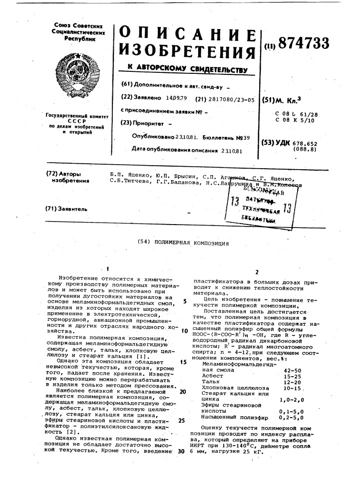 Полимерная композиция (патент 874733)