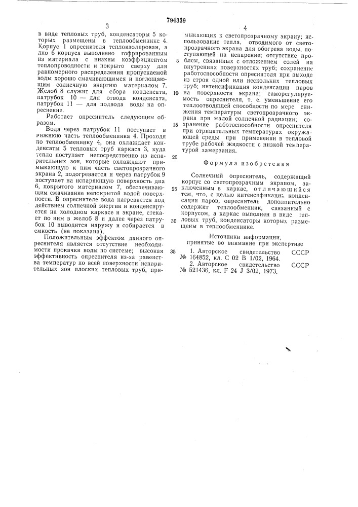 Солнечный опреснитель (патент 794339)