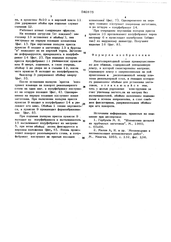 Многопереходный штамп (патент 582875)