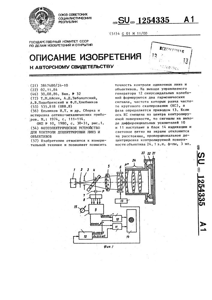Фотоэлектрическое устройство для контроля децентрировки линз и объективов (патент 1254335)