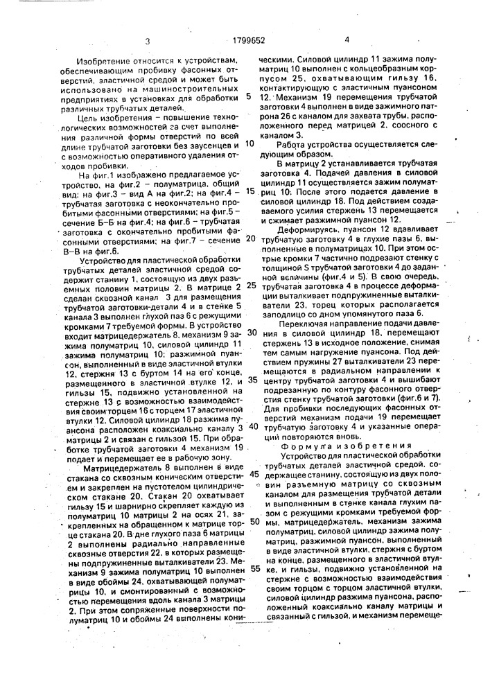 Устройство для пластической обработки трубчатых деталей эластичной средой (патент 1799652)