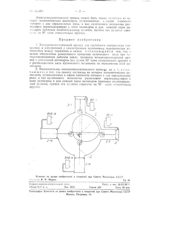 Электропневматический привод для группового контроллера (патент 124461)