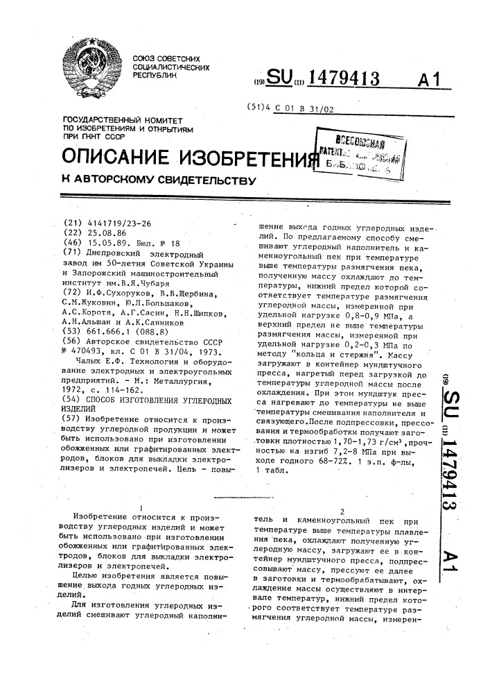 Способ изготовления углеродных изделий (патент 1479413)