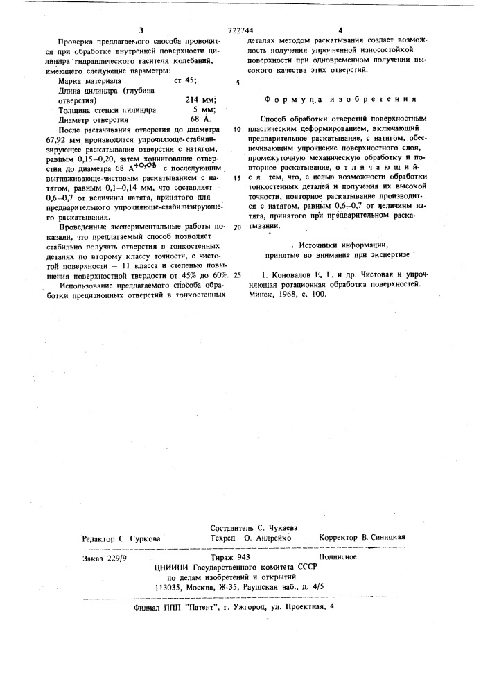 Способ обработки отверстий поверхностным пластическим деформированием (патент 722744)