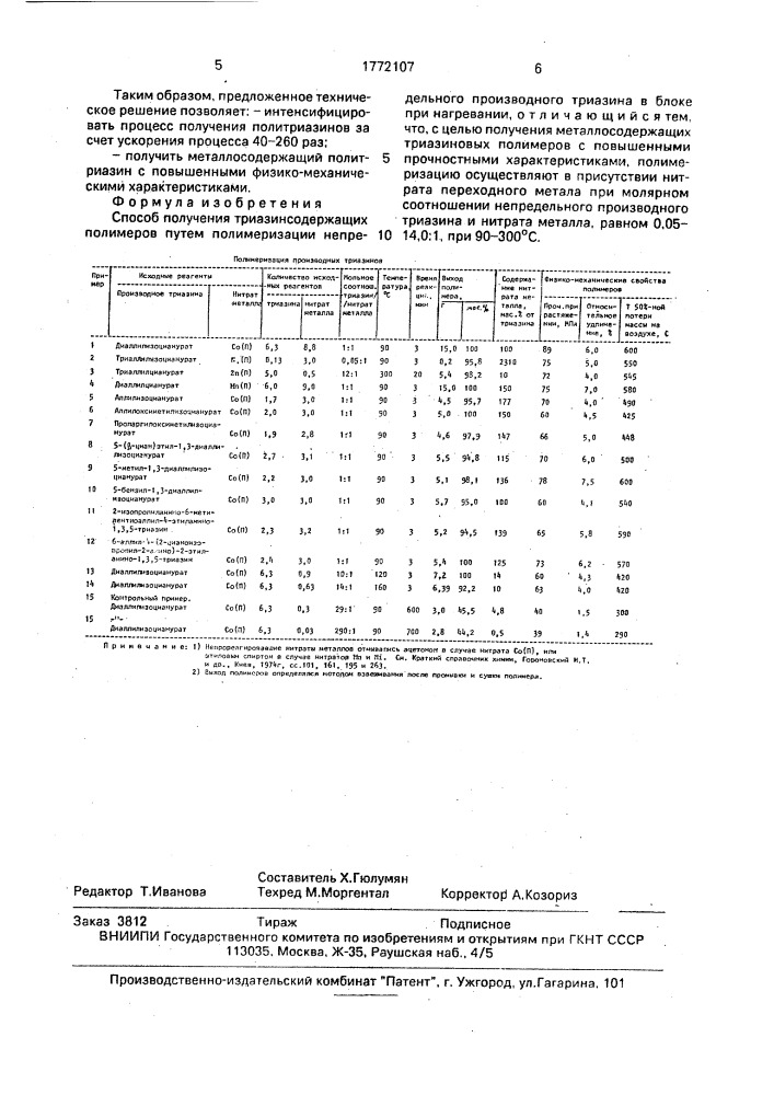 Способ получения триазинсодержащих полимеров (патент 1772107)