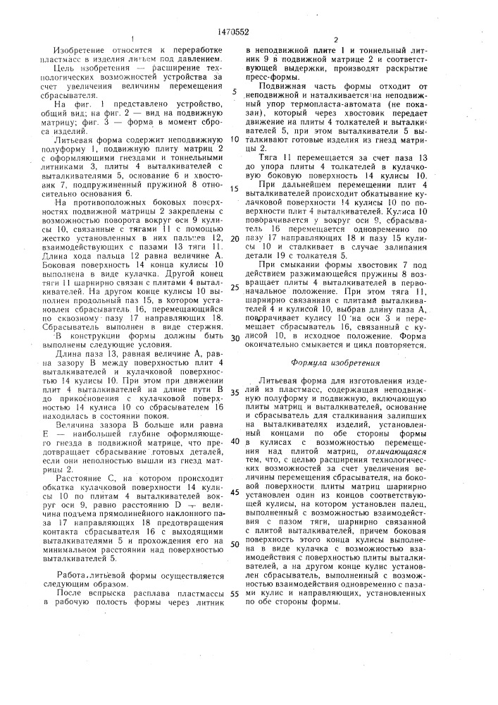 Литьевая форма для изготовления изделий из пластмасс (патент 1470552)