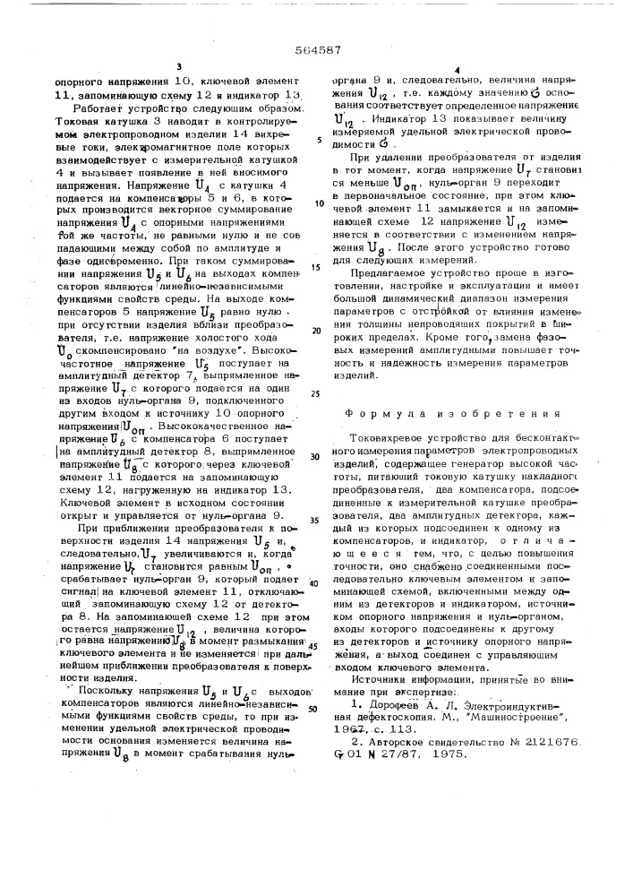 Токовихревое устройство для бесконтактного измерения параметров электропроводных изделий (патент 564587)