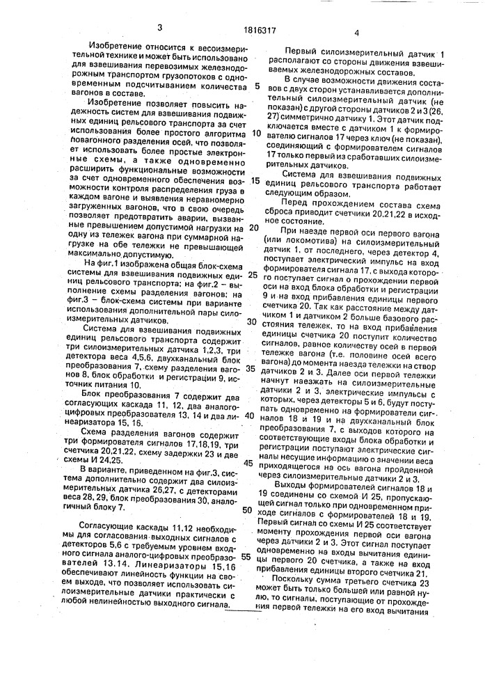 Система для взвешивания подвижных единиц рельсового транспорта (патент 1816317)
