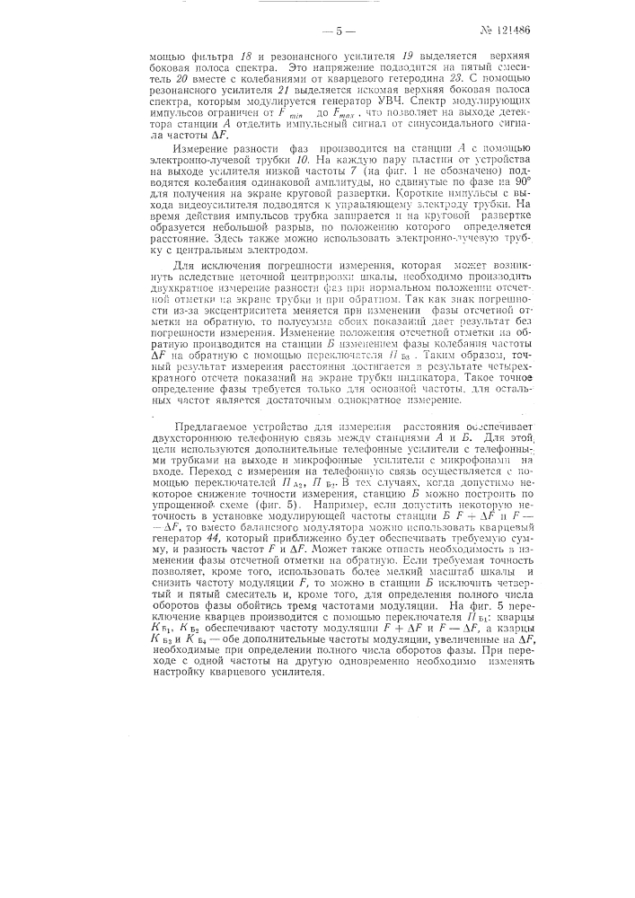 Способ измерения расстояний и устройство для его осуществления (патент 121486)