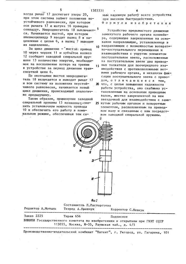 Устройство прерывистого движения замкнутого рабочего органа конвейера (патент 1583331)