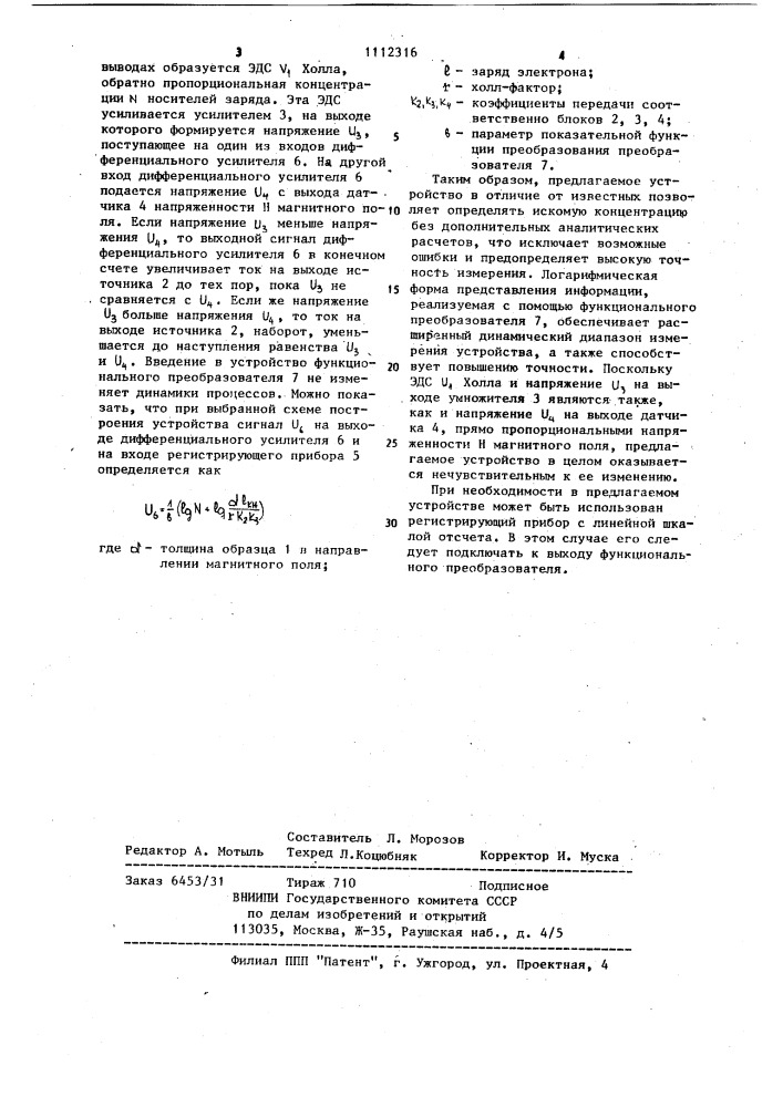 Устройство для измерения концентрации носителей заряда в проводящих материалах (патент 1112316)
