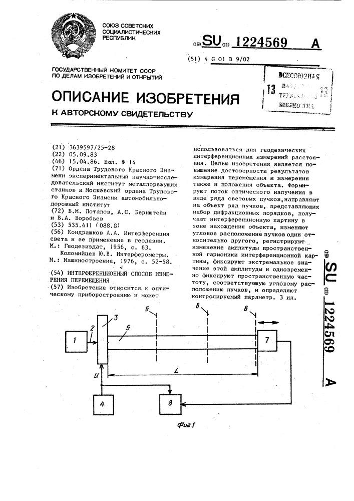 Интерференционный способ измерения перемещения (патент 1224569)