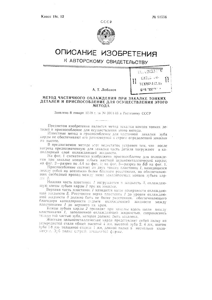 Метод частичного охлаждения при закалке тонких деталей и приспособление для осуществления этого метода (патент 81556)