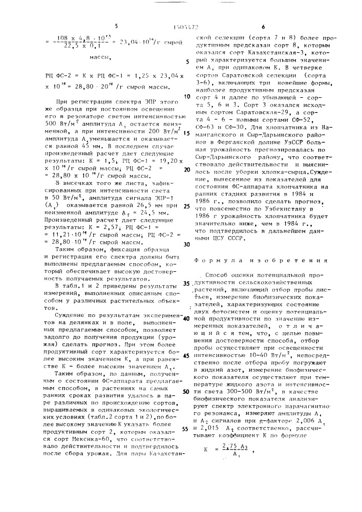 Способ оценки потенциальной продуктивности сельскохозяйственных растений (патент 1505472)