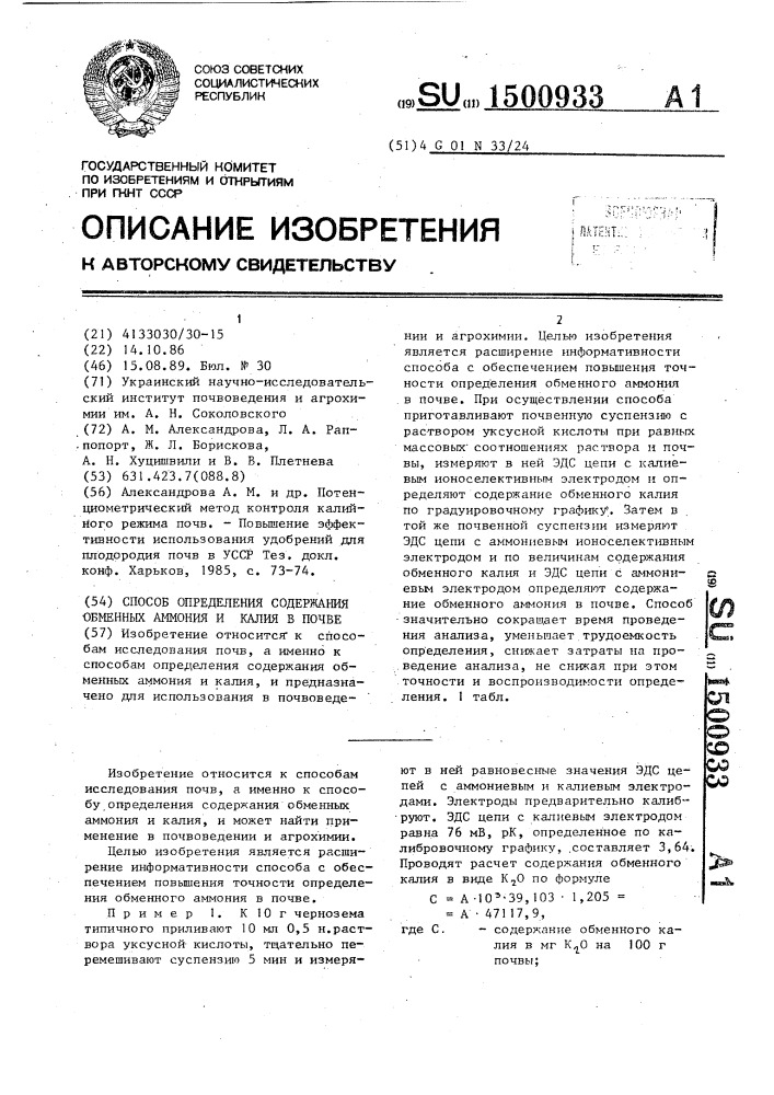 Способ определения содержания обменных аммония и калия в почве (патент 1500933)