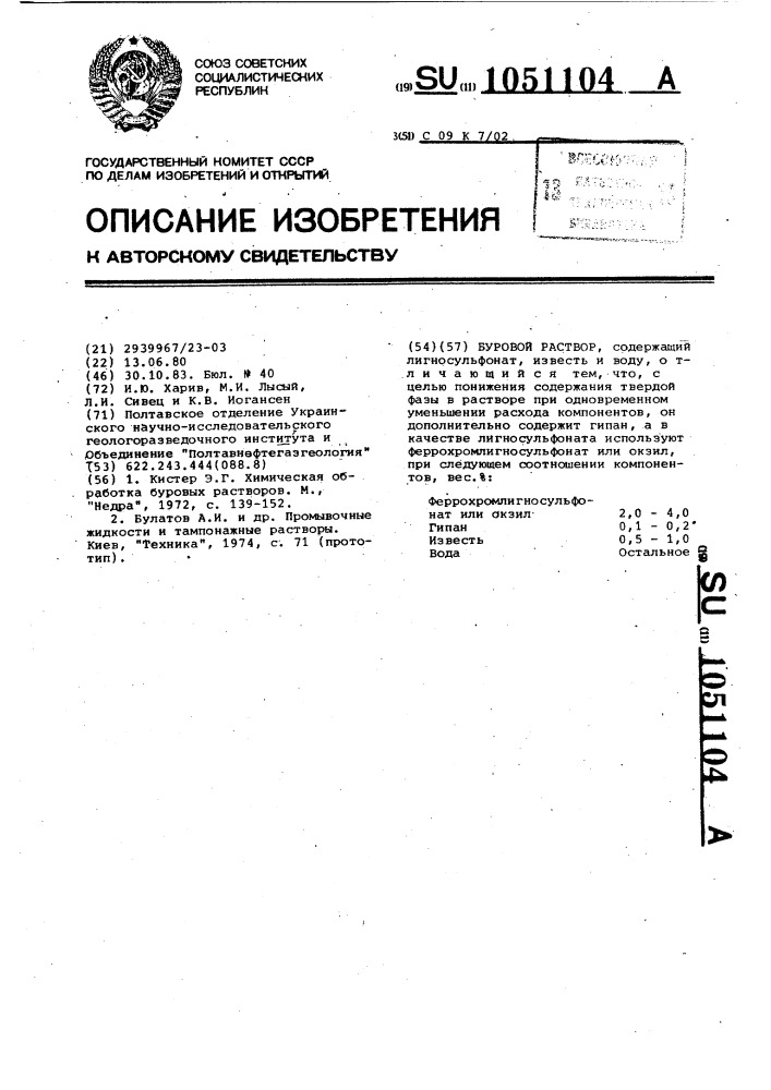 Буровой раствор (патент 1051104)