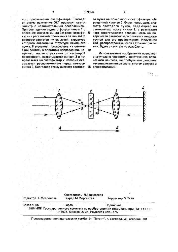 Оптический вентиль (патент 809026)