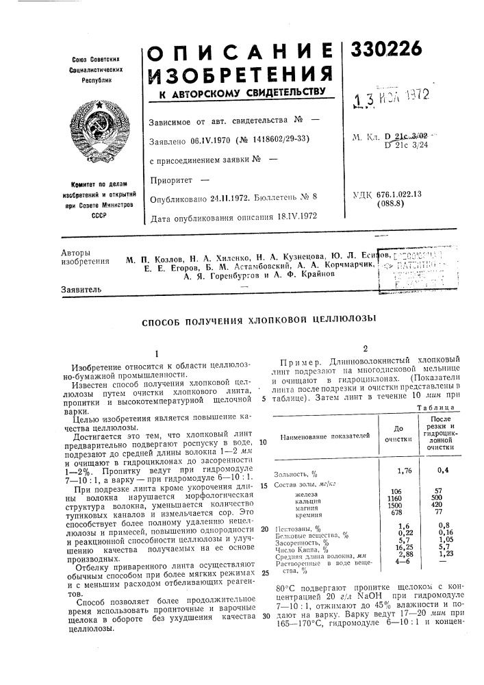 Способ получения хлопковой целлюлозы (патент 330226)