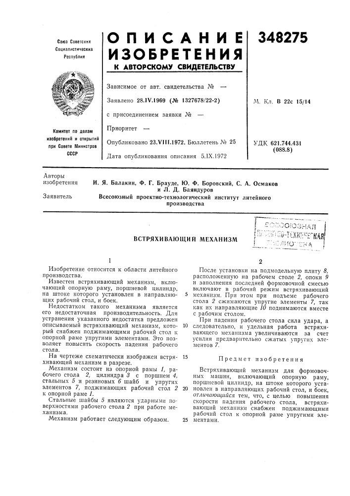 Встряхивающий механизм':-^^^пш--текв':-е'^кдя' '"'•::'лис'тнд (патент 348275)