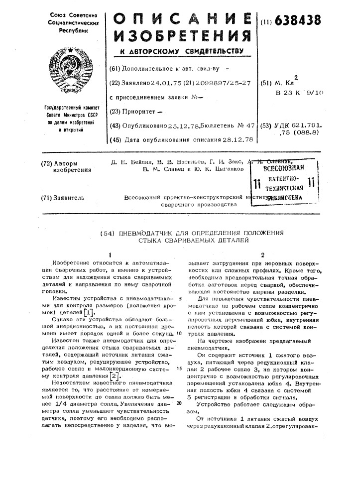 Пневмодатчик для определения положения стыка свариваемых деталей (патент 638438)