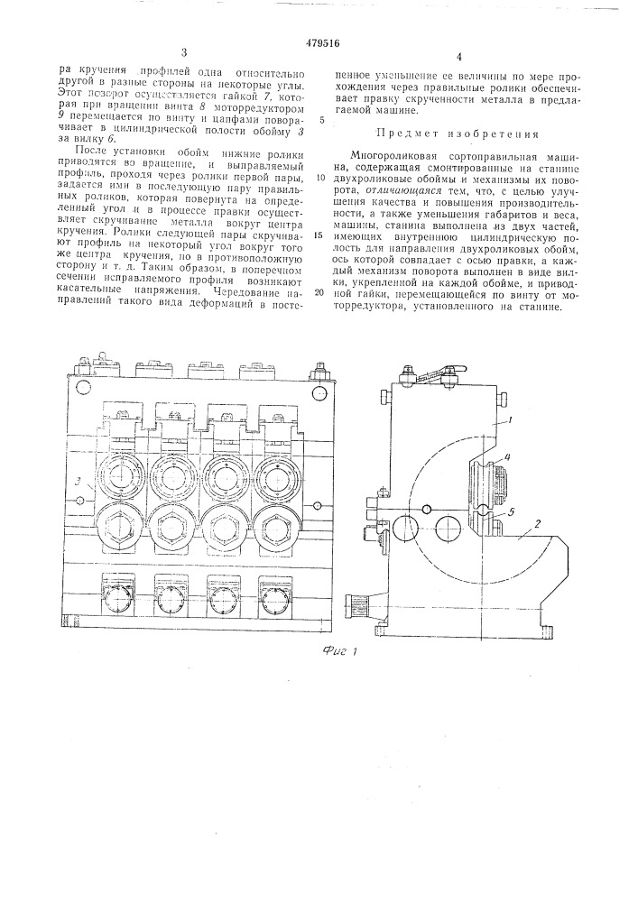 Многороликовая сортоправильная машина (патент 479516)