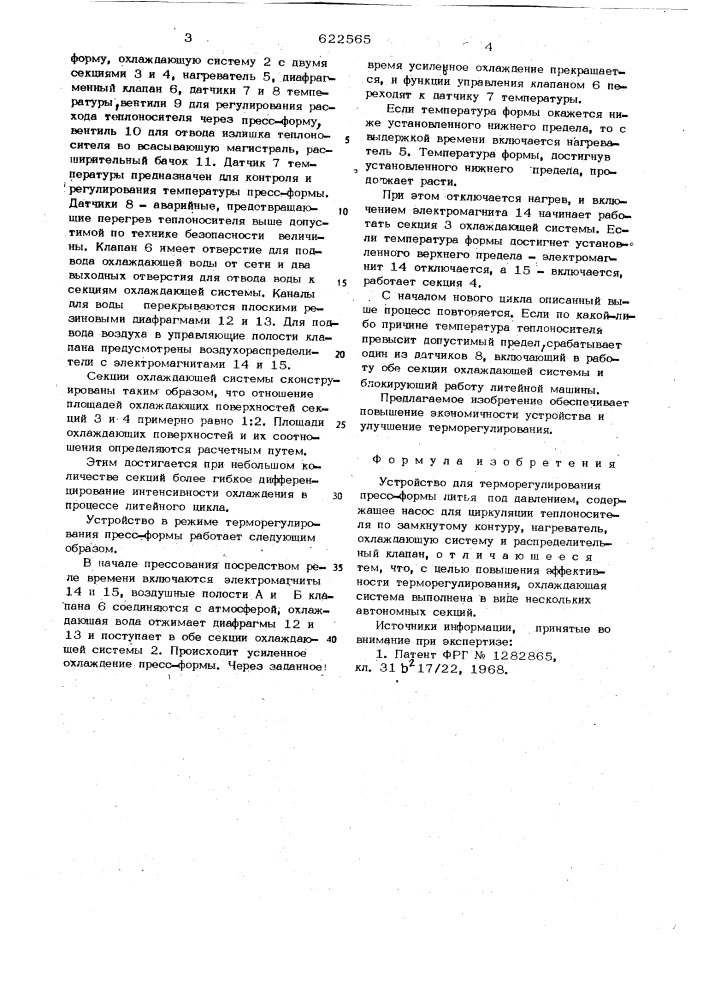 Устройство для терморегулирования пресс-формы литья под давлением (патент 622565)