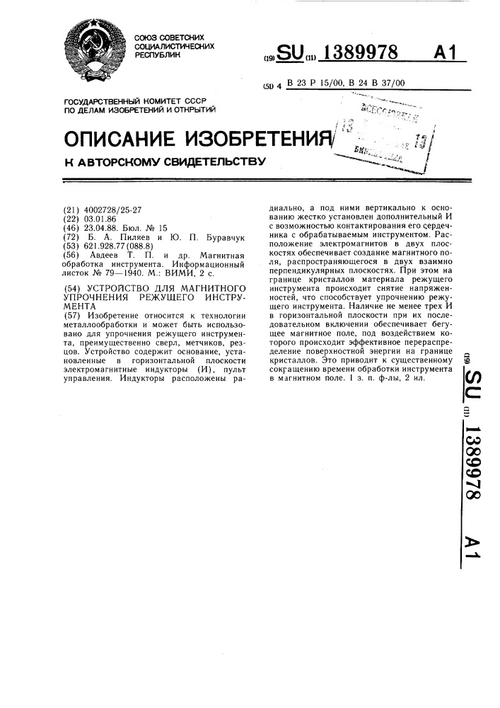 Устройство для магнитного упрочнения режущего инструмента (патент 1389978)