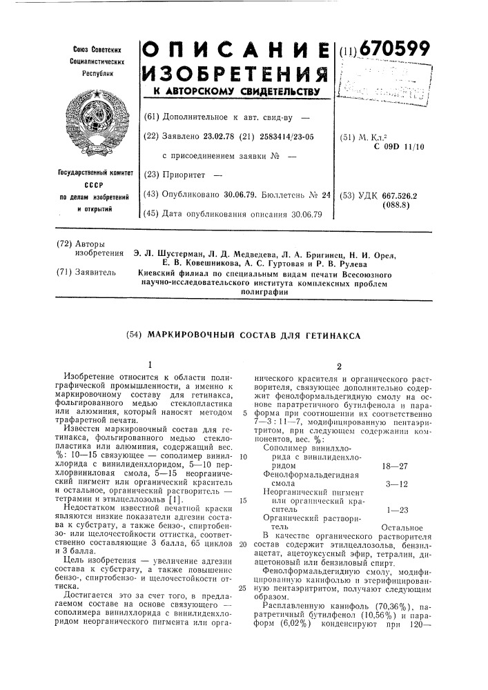 Маркировочный состав для гетинакса, фольгированного медью стеклопластика или алюминия (патент 670599)