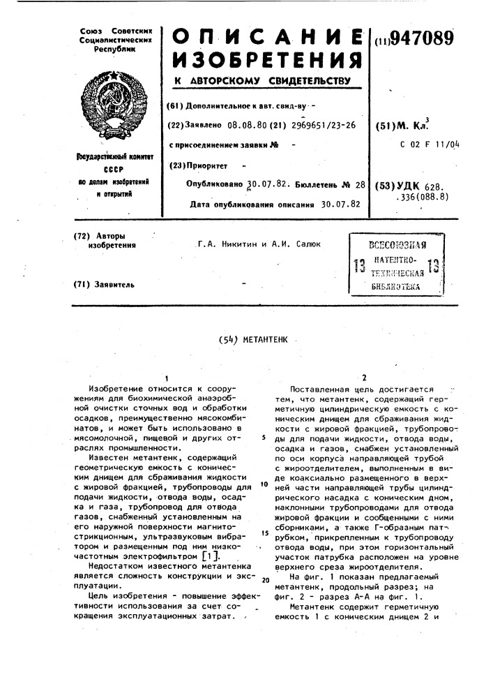 Метантенк (патент 947089)