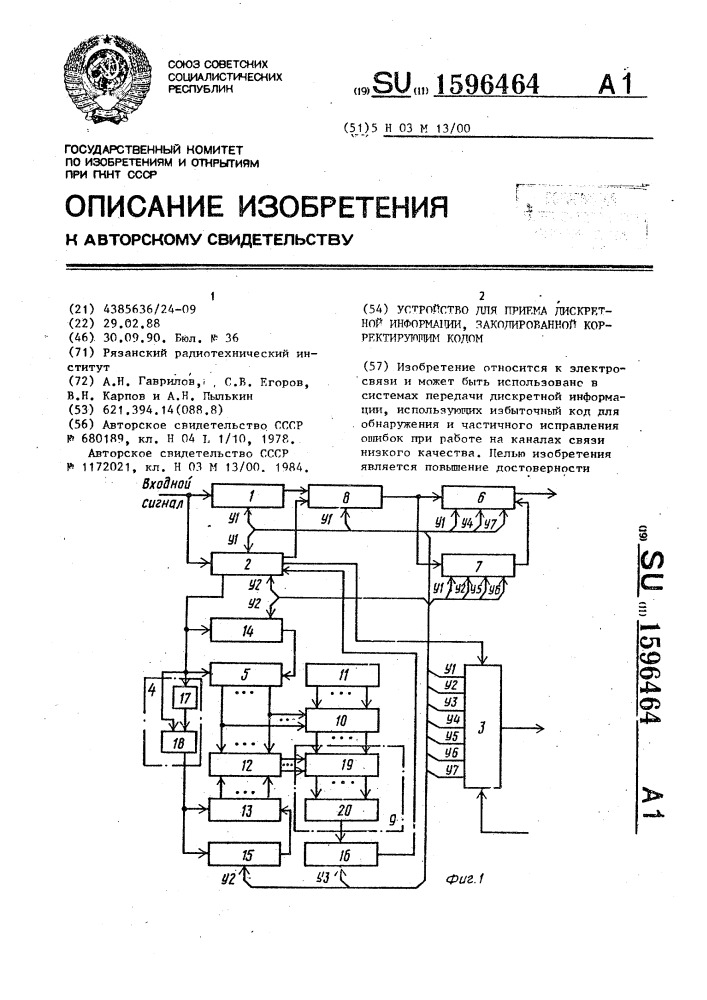 Устройство для приема дискретной информации, закодированной корректирующим кодом (патент 1596464)