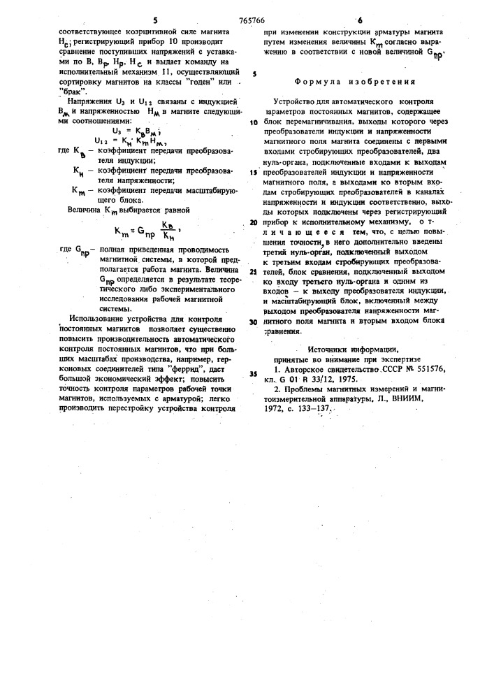 Устройство для автоматического контроля параметров постоянных магнитов (патент 765766)