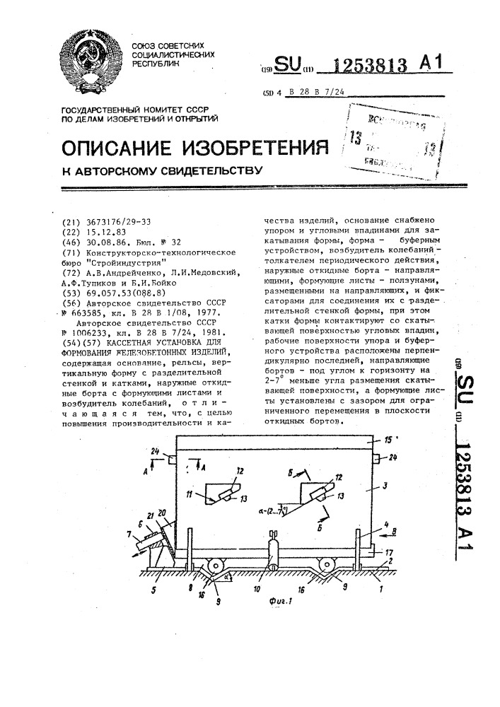 Кассетная установка для формования железобетонных изделий (патент 1253813)