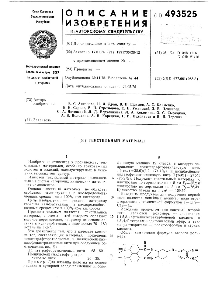 Текстильный материал (патент 493525)