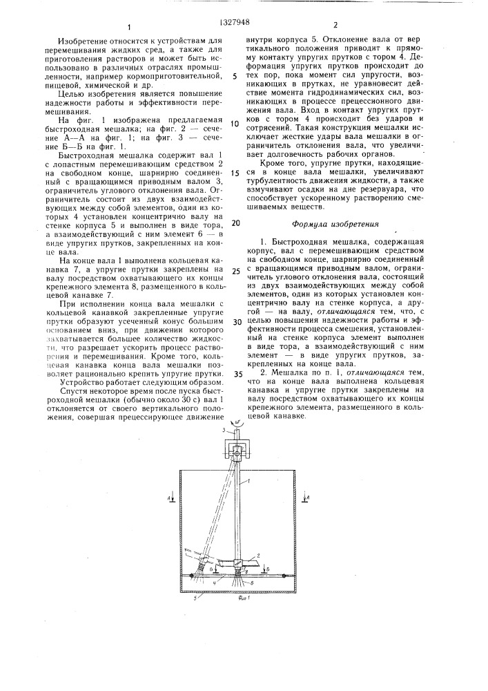 Быстроходная мешалка (патент 1327948)