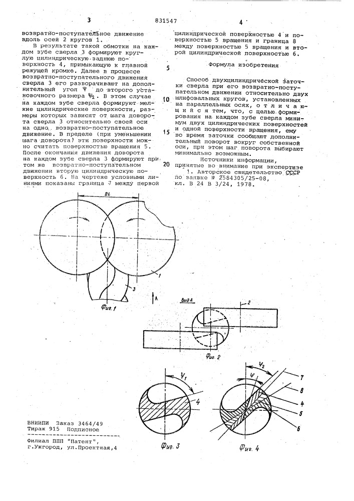 Способ двухцилиндрической заточки сверла (патент 831547)