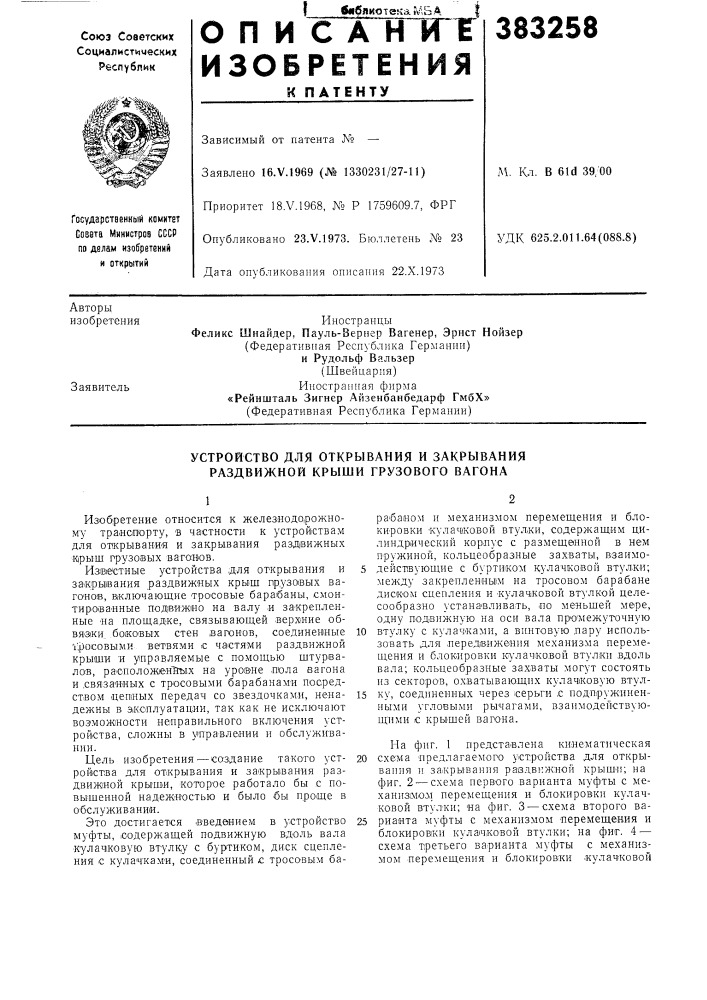 Устройство для открывания и закрывания раздвижной крыши грузового вагона (патент 383258)